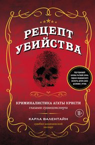 Обложка книги Рецепт убийства. Криминалистика Агаты Кристи глазами судмедэксперта