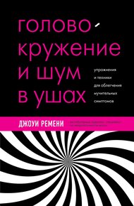 Обложка книги Головокружение и шум в ушах. Упражнения и техники для облегчения мучительных симптомов