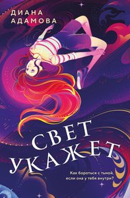 Обложка книги Свет укажет…