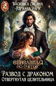 Обложка книги Развод с драконом. Отвергнутая целительница