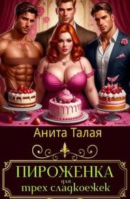 Обложка книги Пироженка для трех сладкоежек