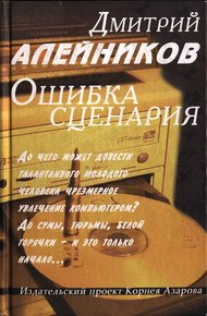 Обложка книги Ошибка сценария