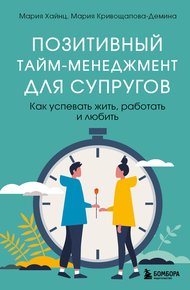 Обложка книги Позитивный тайм-менеджмент для супругов. Как успевать жить, работать и любить