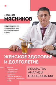 Обложка книги Женское здоровье и долголетие. Лекарства, анализы, обследования