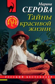 Обложка книги Тайны красивой жизни