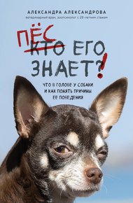 Обложка книги Пес его знает! Что в голове у собаки и как понять причины ее поведения