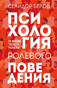 Обложка книги Психология ролевого поведения. 12 ролей твоего успеха