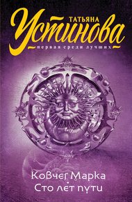 Обложка книги Ковчег Марка. Сто лет пути