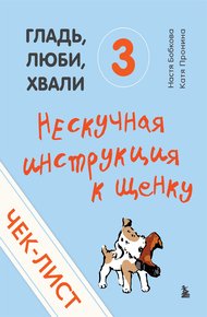 Нескучная инструкция к щенку