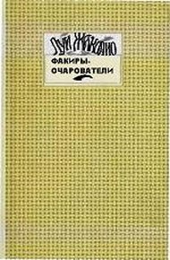 Факиры-очарователи