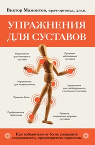 Обложка книги Упражнения для суставов. Как избавиться от боли, сохранить подвижность, предотвратить переломы