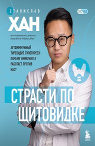 Обложка книги Страсти по щитовидке. Аутоиммунный тиреоидит, гипотиреоз. Почему иммунитет работает против нас?
