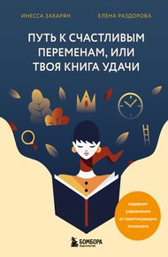 Обложка книги Путь к счастливым переменам, или Твоя книга удачи