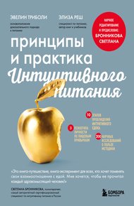 Обложка книги Принципы и практика интуитивного питания