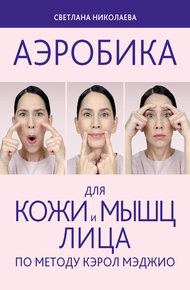 Обложка книги Аэробика для кожи и мыщц лица по методу Кэрол Мэджио