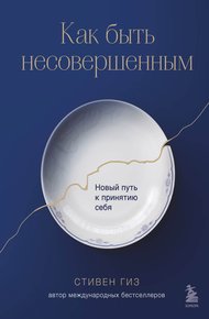 Обложка книги Как быть несовершенным. Новый путь к принятию себя