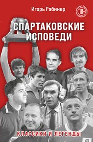 Обложка книги Спартаковские исповеди. Классики и легенды