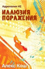 Обложка книги Иллюзия Поражения