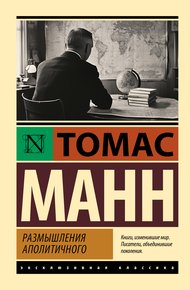 Обложка книги Размышления аполитичного