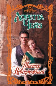 Обложка книги Мистер Невозможный