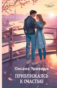 Обложка книги Приближаясь к счастью