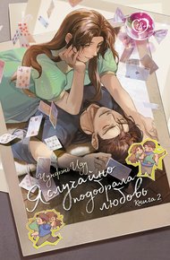 Обложка книги Я случайно подобрала любовь. Книга 2