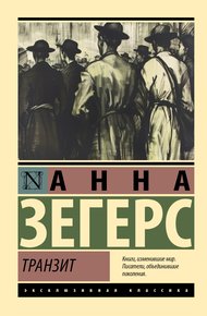 Обложка книги Транзит