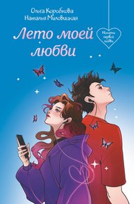 Обложка книги Лето моей любви