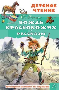 Обложка книги Вождь краснокожих. Рассказы