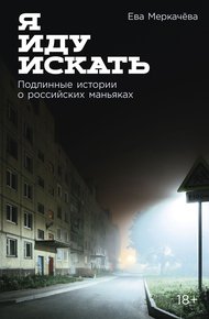 Обложка книги Я иду искать: Подлинные истории о российских маньяках