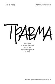 Обложка книги Травма: Что она с нами делает и что мы можем сделать с ней. Книга про комплексное ПТСР