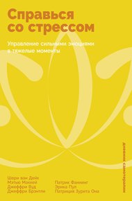 Обложка книги Справься со стрессом: Управление сильными эмоциями в тяжелые моменты