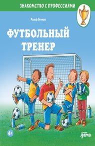 Обложка книги Футбольный тренер