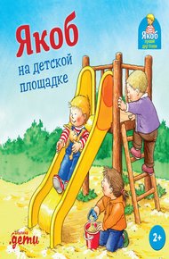 Обложка книги Якоб на детской площадке