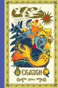 Сказки