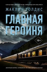 Обложка книги Главная героиня