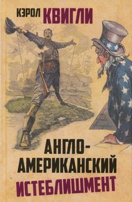 Обложка книги Англо-американский истеблишмент