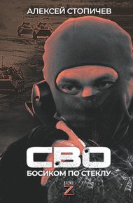 Обложка книги СВО. Босиком по стеклу