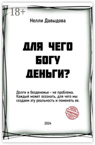 Обложка книги Для чего Богу деньги