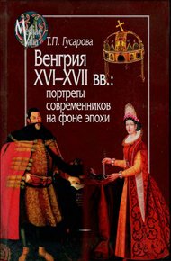 Обложка книги Венгрия XVI-XVII вв.: портреты современников на фоне эпохи