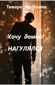 Обложка книги Хочу домой! Нагулялся