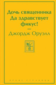 Обложка книги Дочь священника. Да здравствует фикус!