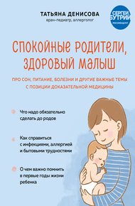 Обложка книги Спокойные родители, здоровый малыш. Про сон, питание, болезни и другие важные темы с позиции доказательной медицины