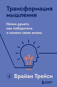 Обложка книги Трансформация мышления. Начни думать как победитель и измени свою жизнь