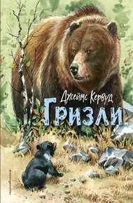 Обложка книги Гризли