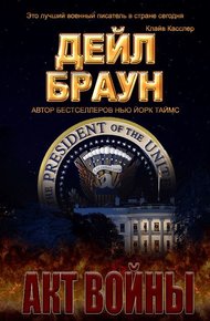 Акт войны