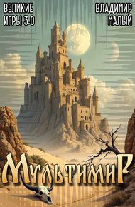 Обложка книги Великие Игры 3.0