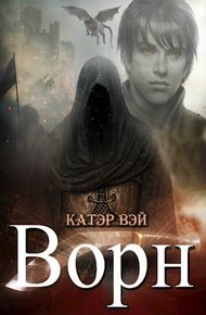 Обложка книги Ворн. Книга третья.