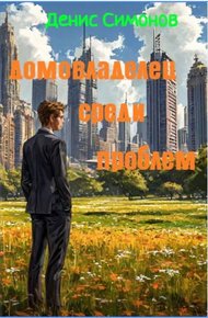 Обложка книги Домовладелец среди проблем
