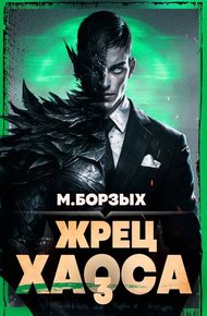 Обложка книги Жрец Хаоса. Книга III